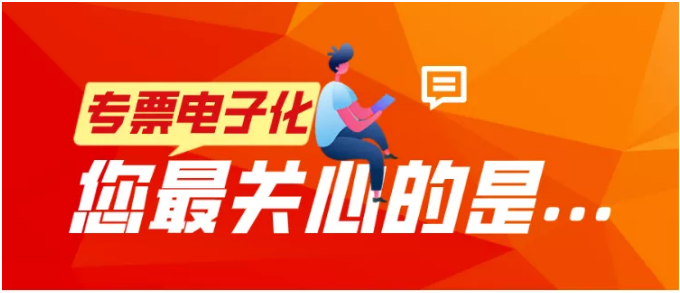 專票電子化，您最關(guān)心的是