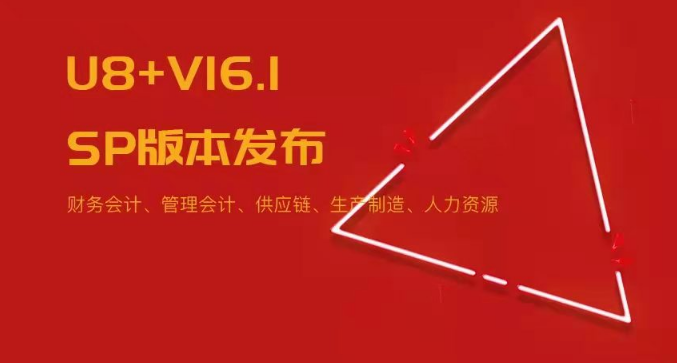 U8+V16.1SP版本發(fā)布！五大領域易用性優(yōu)化~