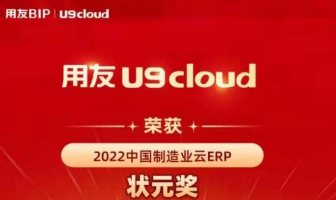 再獲殊榮！用友U9 cloud再拿狀元獎(jiǎng)