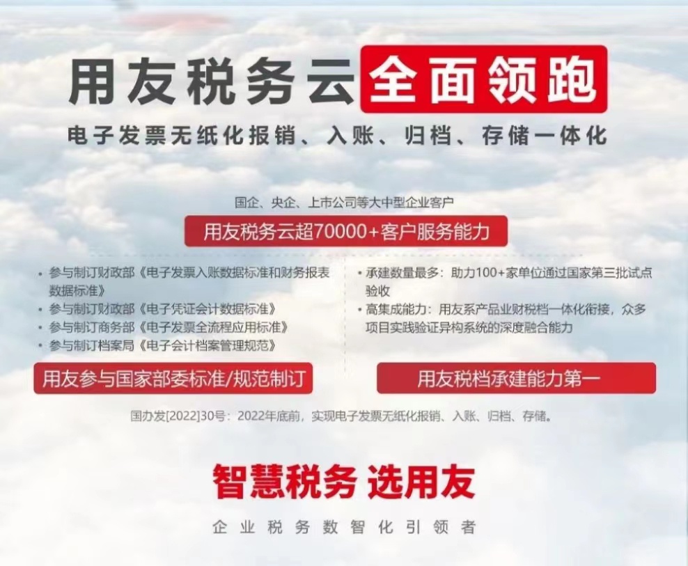 用友稅務(wù)云全面領(lǐng)跑 電子發(fā)票無(wú)紙化報(bào)銷(xiāo)、入賬、歸檔、存儲(chǔ)一體化