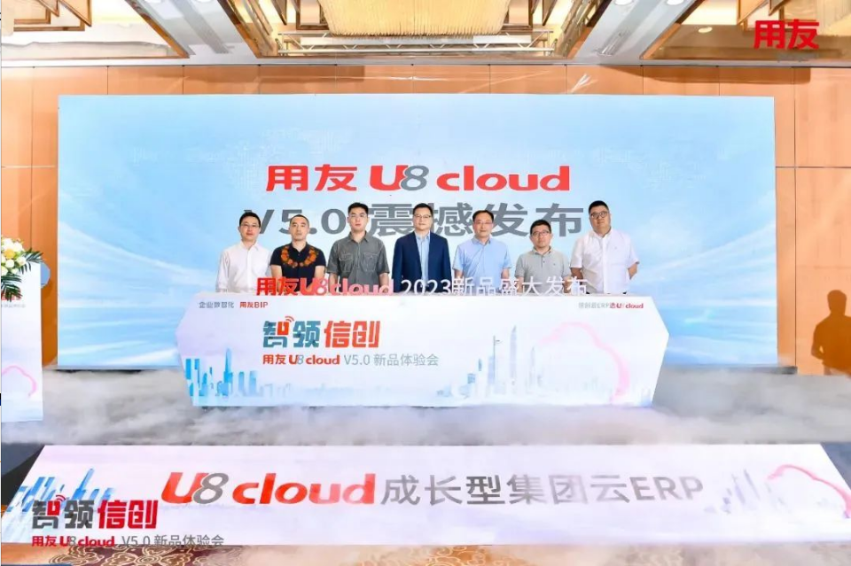 智領(lǐng)信創(chuàng)，2023用友U8 cloud V5新品南京盛裝發(fā)布